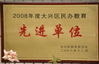 欧美社区导航2008年度先进校