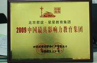 大黑吊操逼视频2009年中国最具影响力教育集团